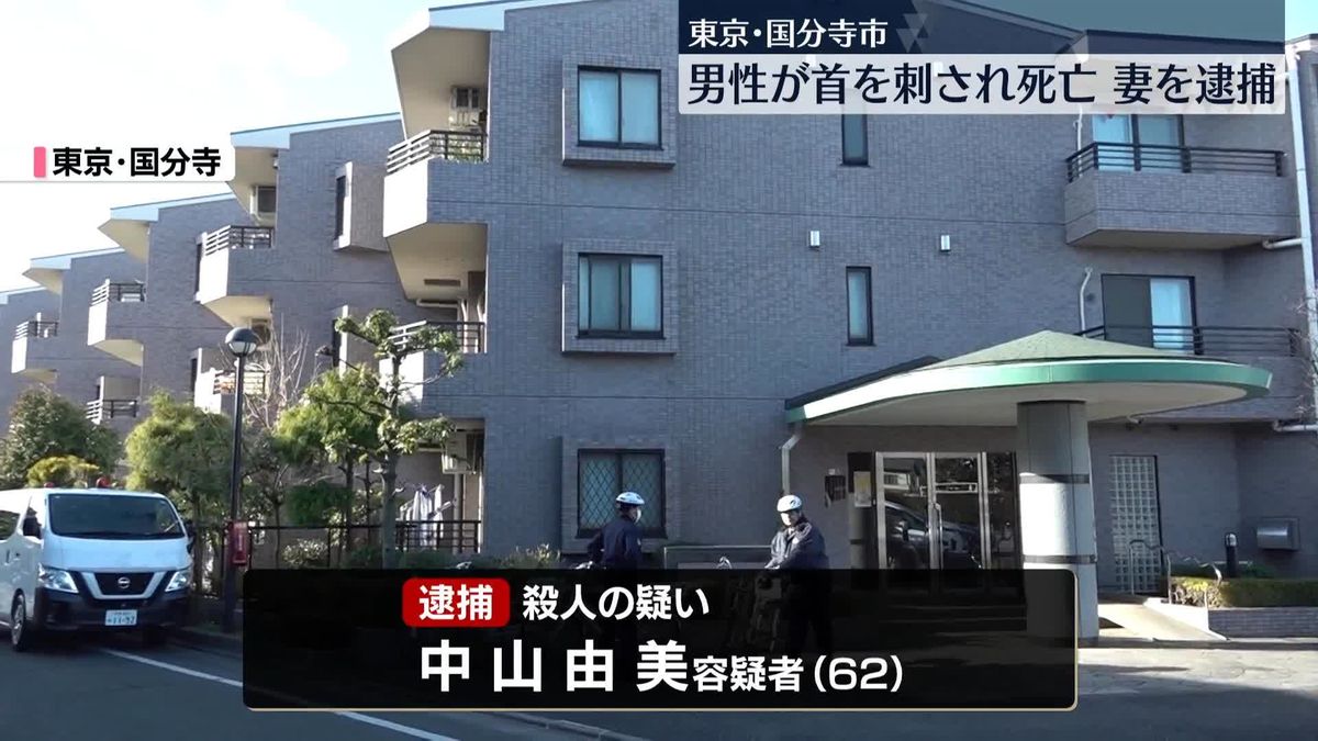 マンションで男性が首刺され死亡　妻を逮捕　東京・国分寺市