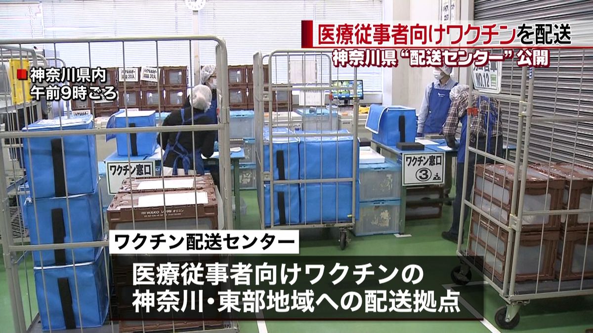 コロナワクチン配送センターが公開　神奈川