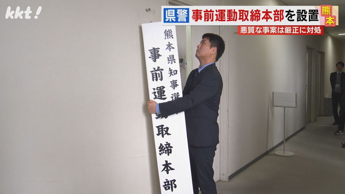 県警が熊本県知事選の事前運動取締本部を設置 これまでに5件の警告