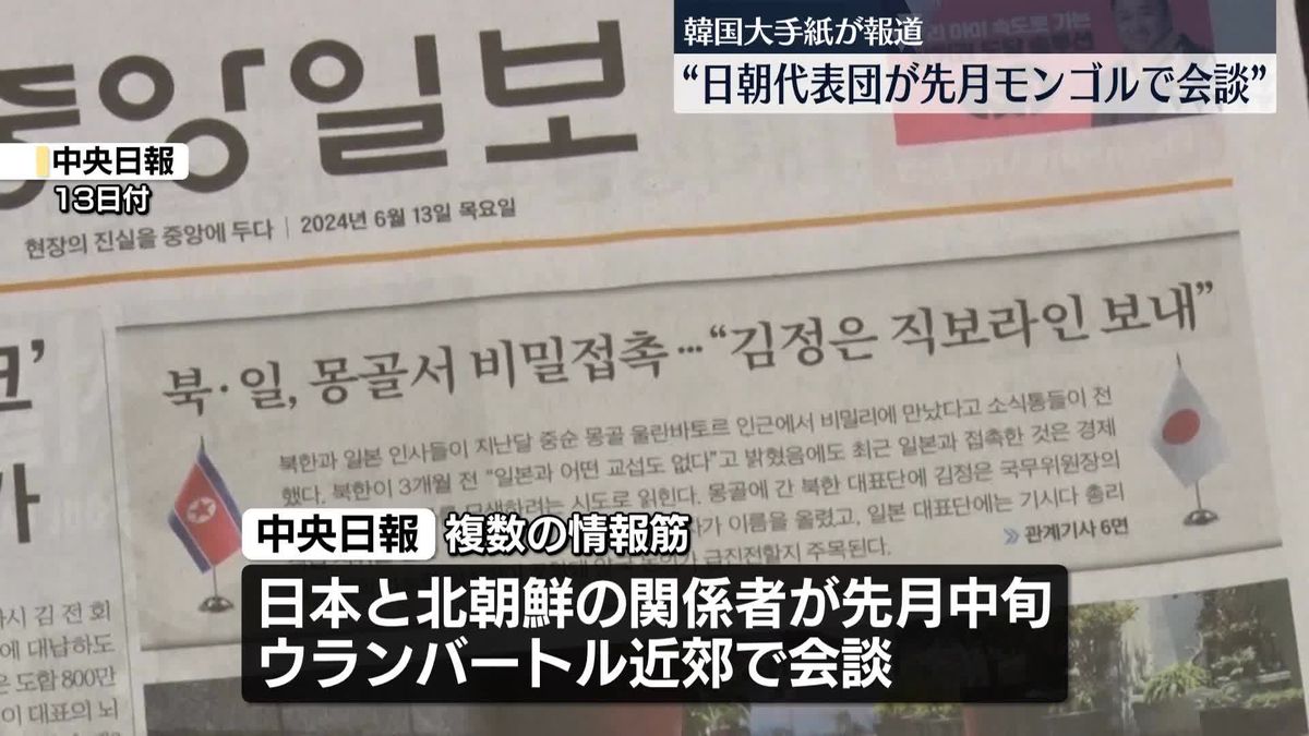 日本と北朝鮮の代表団が先月、モンゴルで会談か　韓国「中央日報」報道