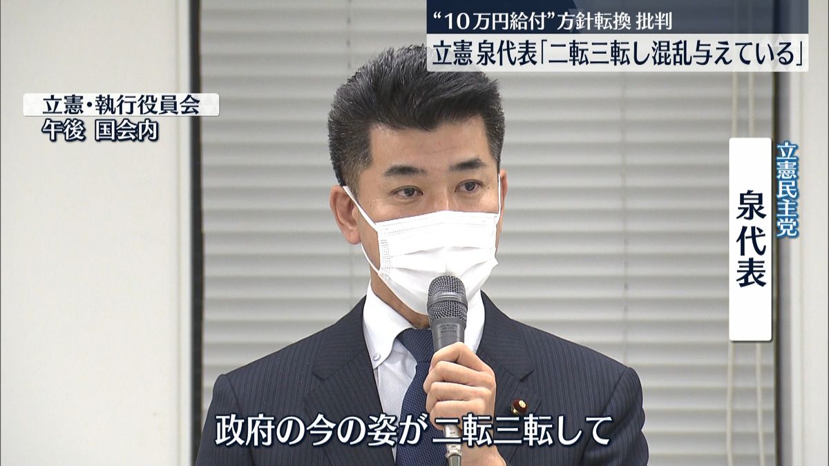 “１０万円給付”方針転換　立憲代表が批判