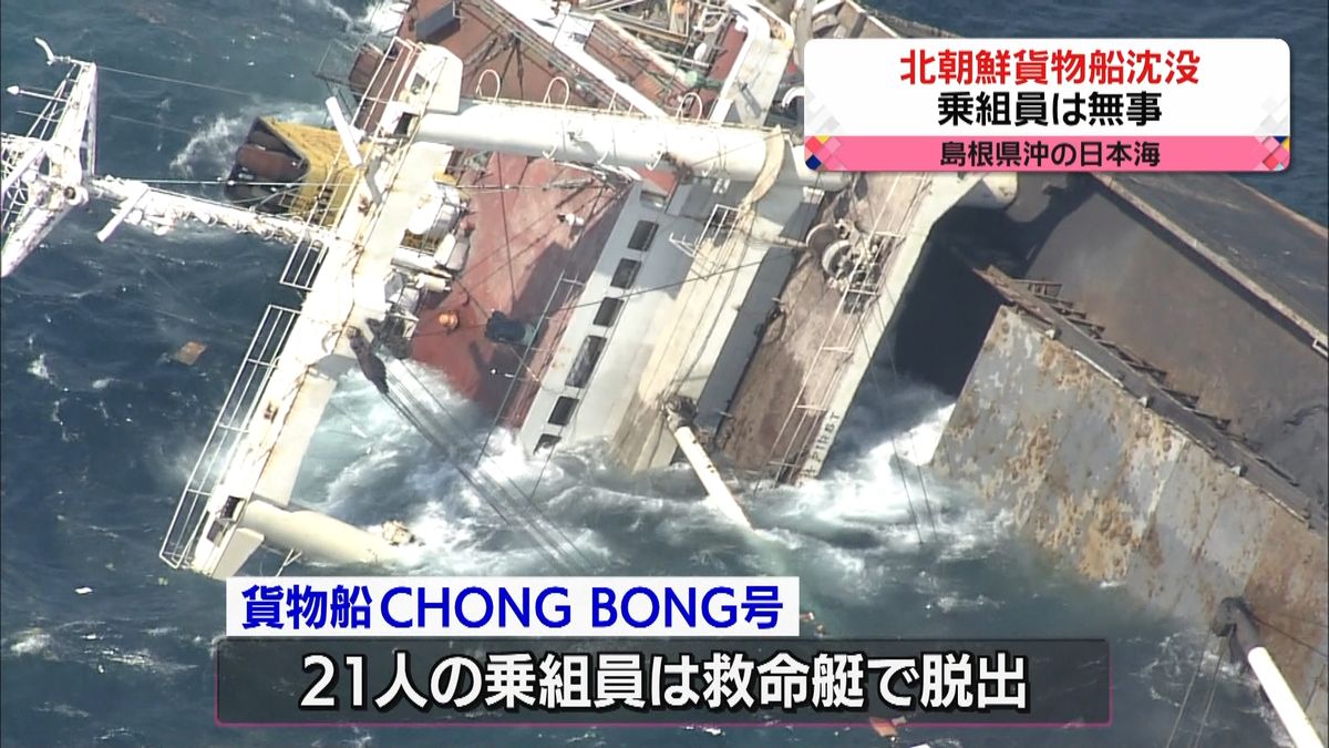 隠岐島沖で北朝鮮の貨物船沈没　乗組員無事