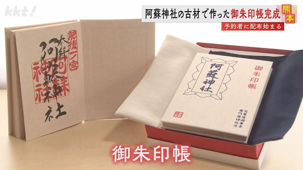 【数量限定】地震から復旧した阿蘇神社の特別な御朱印帳 倒壊した拝殿の部材で製作