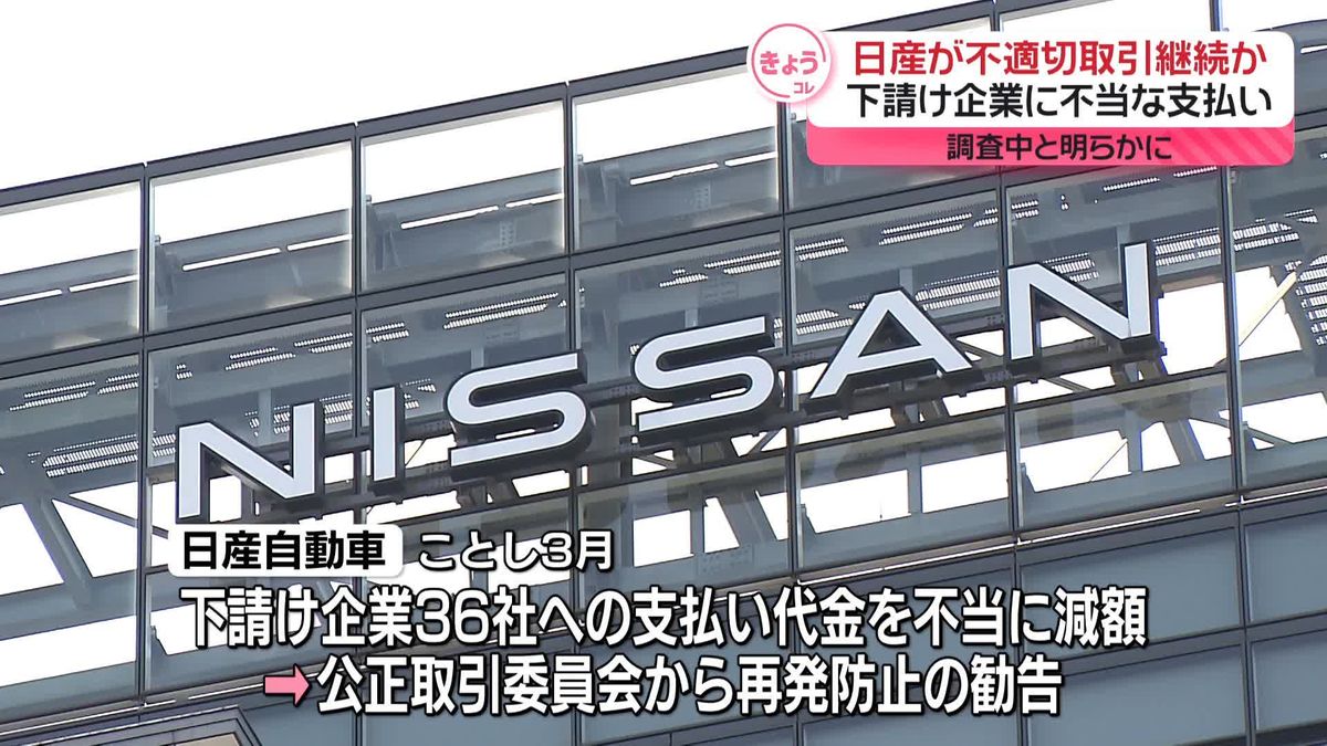 日産が不適切取引継続か…下請け企業に不当な支払い　調査中と明らかに