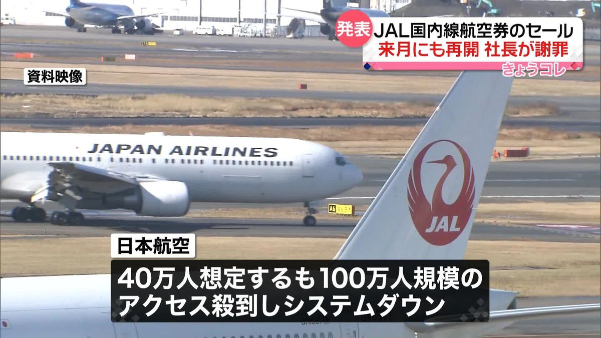 JAL“国内線セール”来月にも再開へ　社長謝罪、40万人想定も100万人規模がアクセス