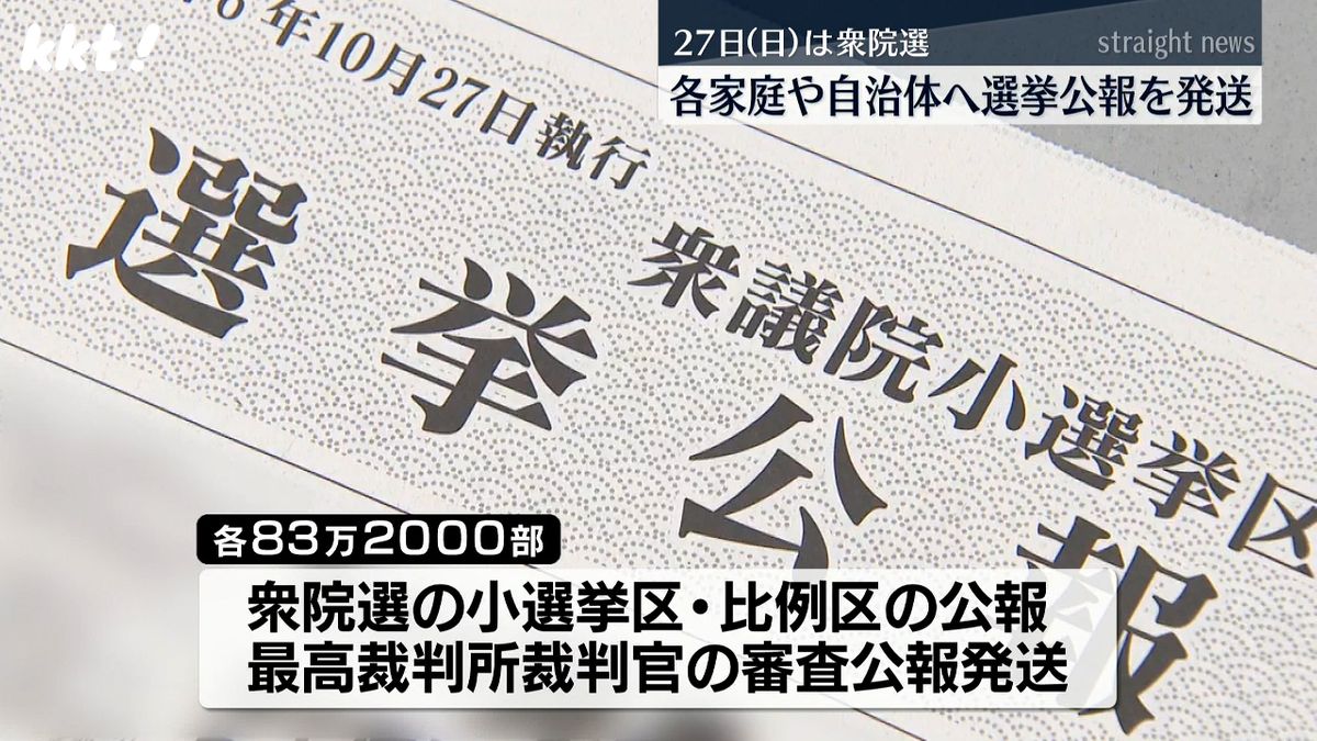 衆議院選挙に向けて候補者や政党を紹介した選挙公報を自治体へ発送