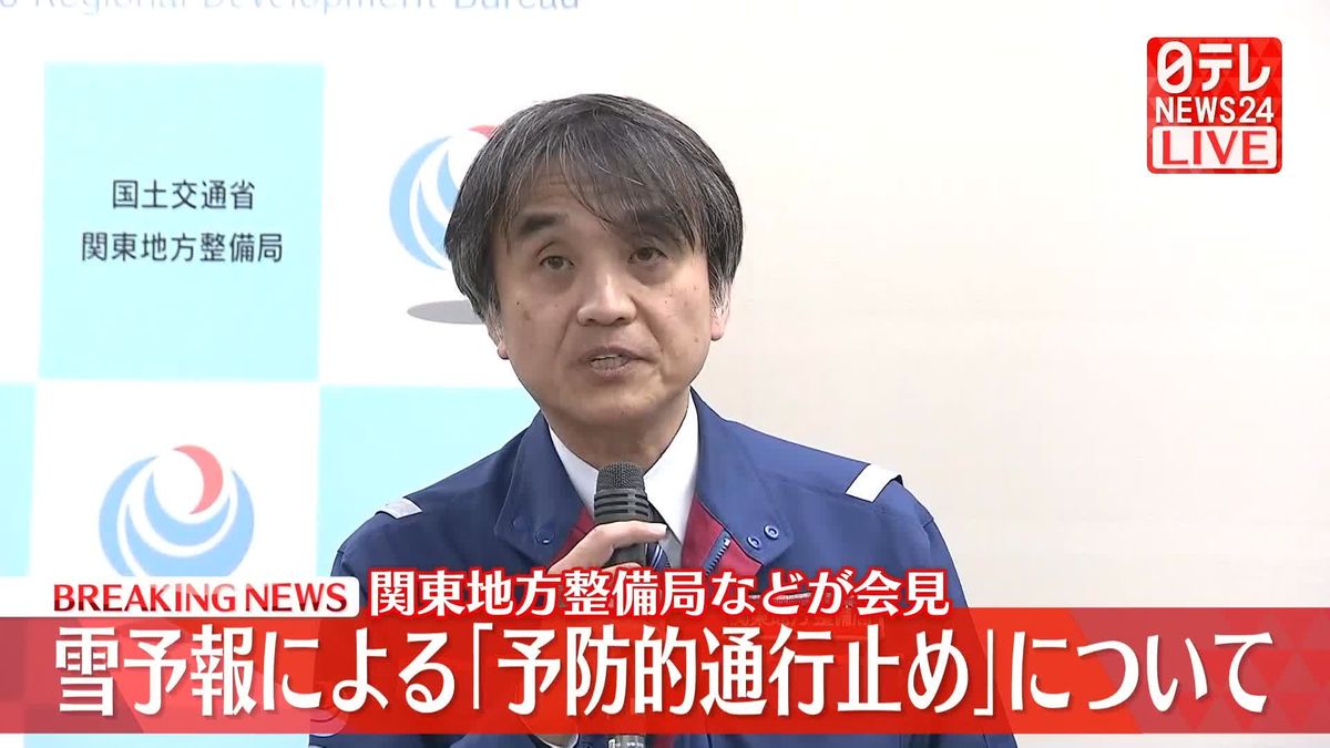 【動画】雪予報による「予防的通行止め」について　関東地方整備局などが会見