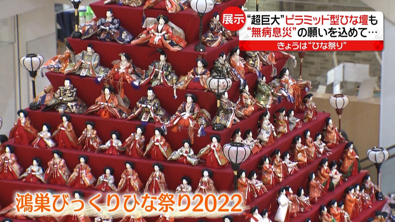 きょうは「ひな祭り」7メートル“超巨大ひな壇”も登場 子供達の平穏願う