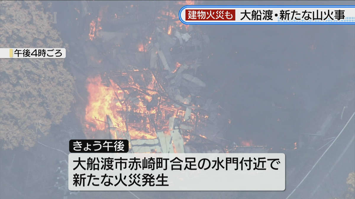 【山火事】また大船渡市で新たな山火事発生　複数地区で建物火災も　避難指示発令　消火活動続く　岩手