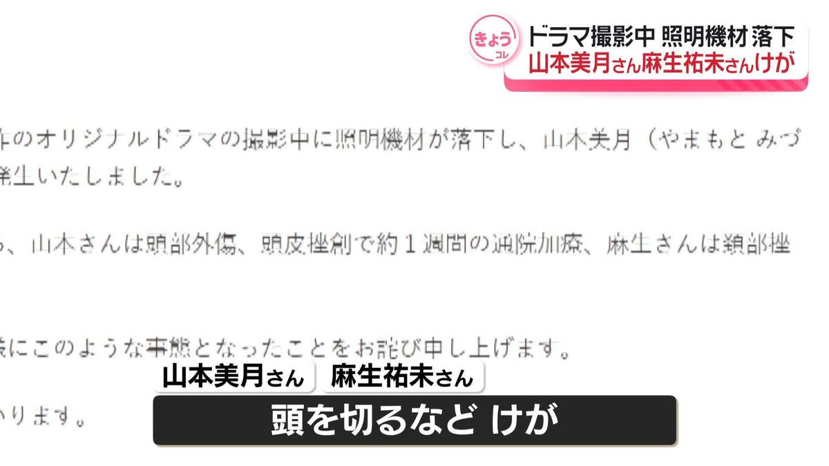 俳優の山本美月さん、麻生祐未さんがケガ　ドラマ撮影中に照明機材が落下