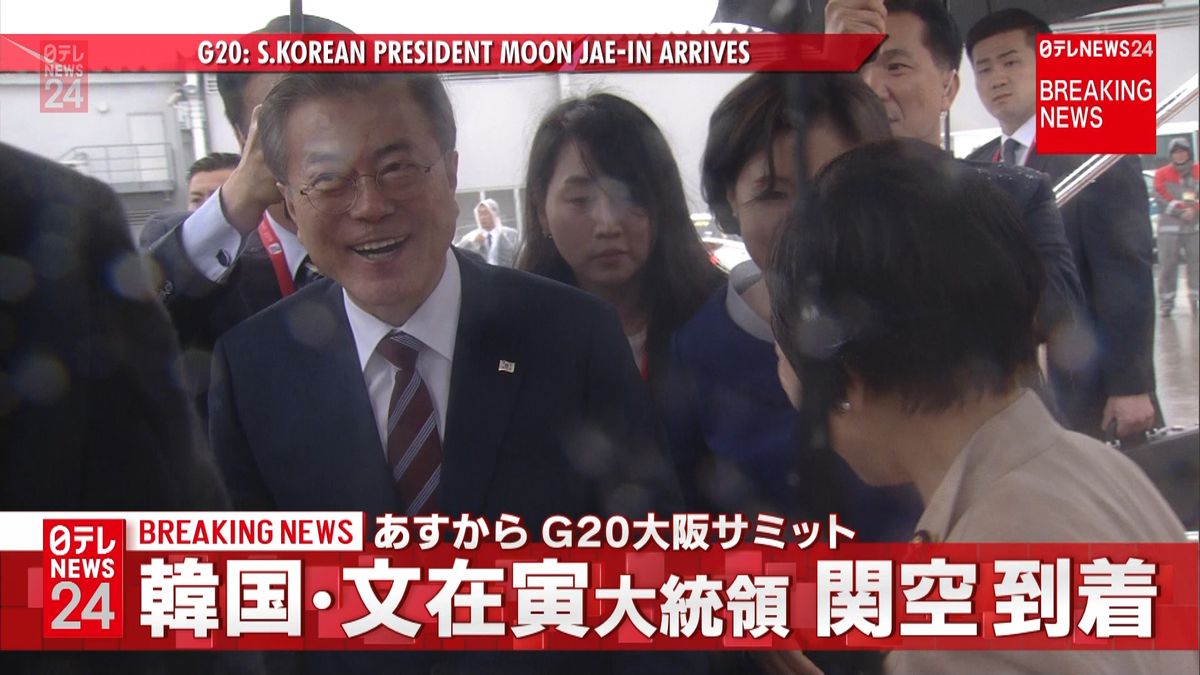韓国・文在寅大統領　関西国際空港に到着