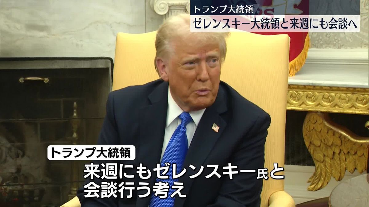 トランプ大統領　ゼレンスキー大統領と来週にも会談へ