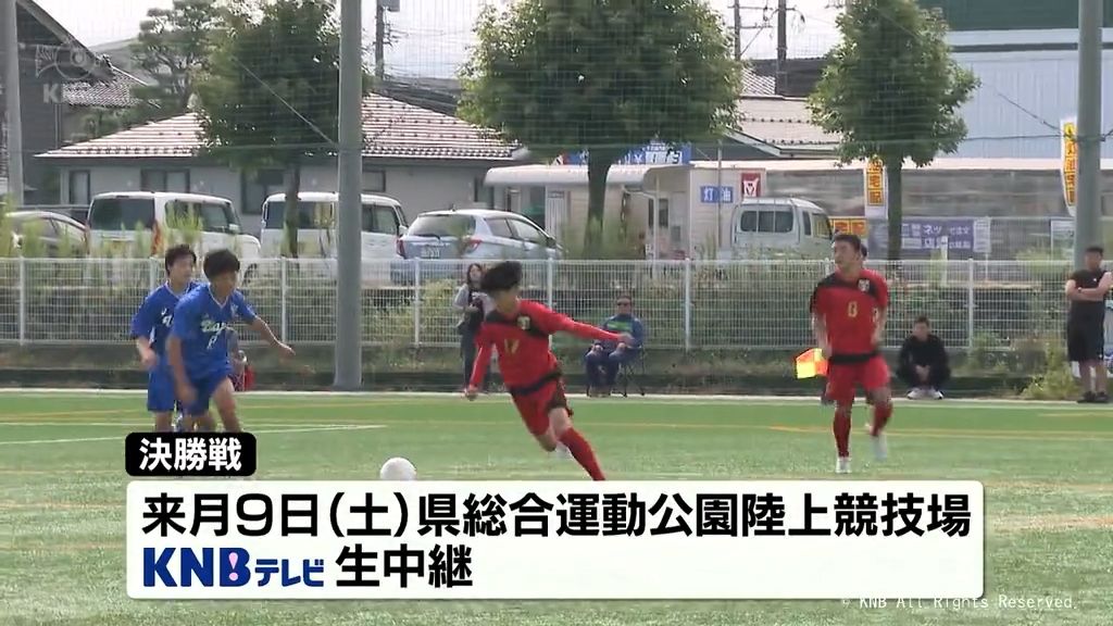 全国高校サッカー選手権大会目指し熱戦　富山県大会開幕