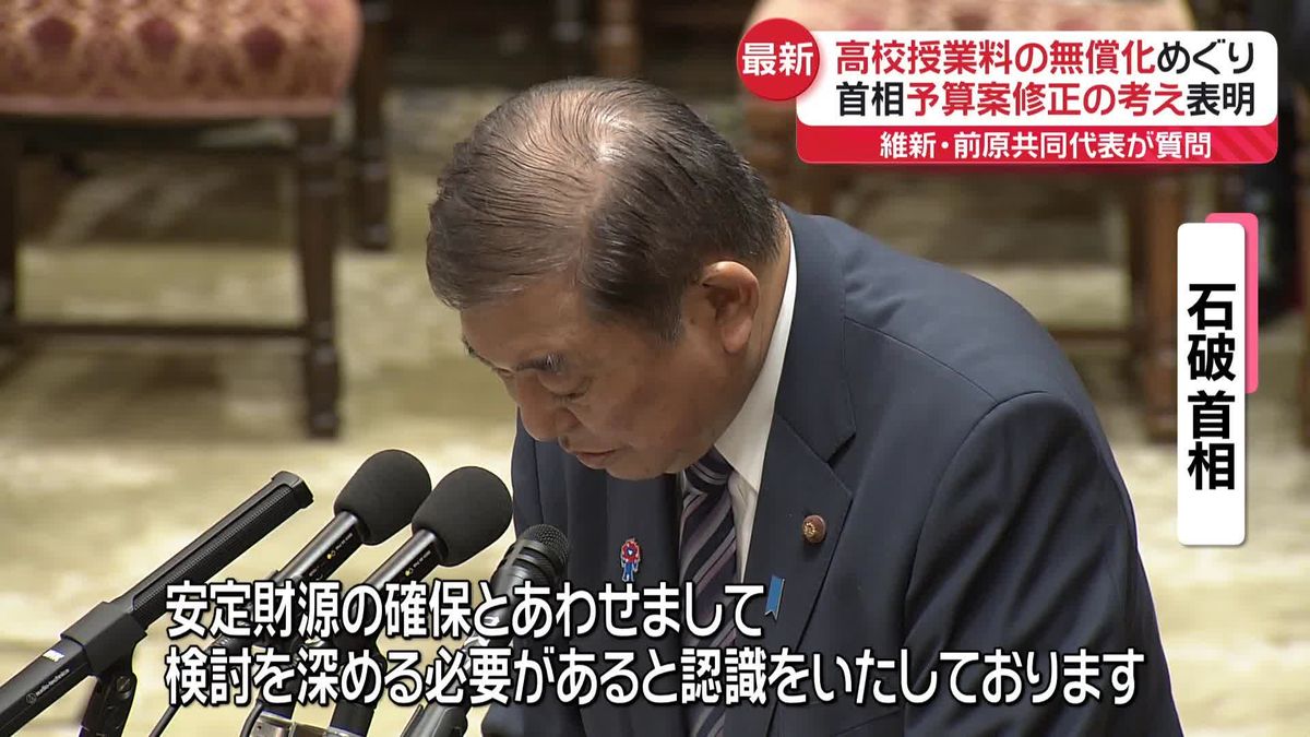 首相“高校授業料無償化”予算案修正に応じる考え表明　維新・前原共同代表が質問