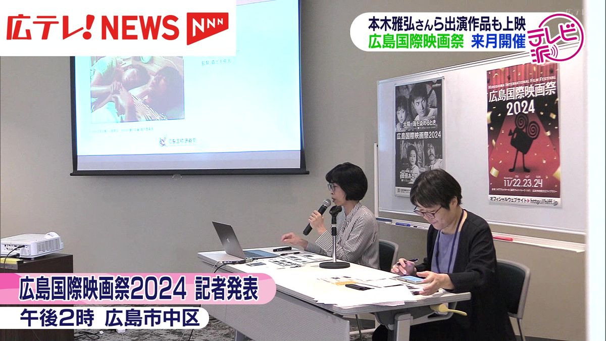 「広島国際映画祭」のプログラム記者発表　11月22日から24日の3日間開催　広島