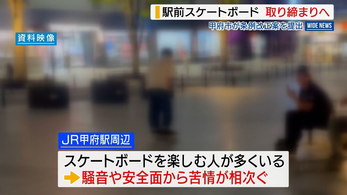 JR甲府駅北口でスケボー滑走を取り締まりへ 市が条例改正案を提出 来年4月から 山梨