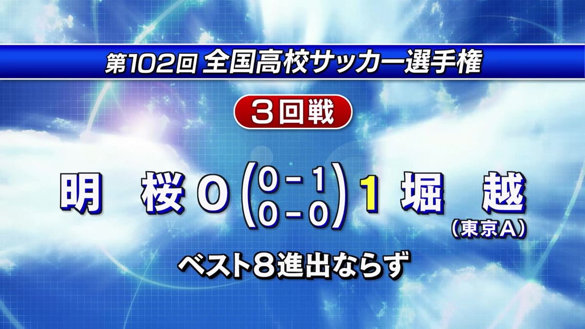 全国高校サッカー選手権　明桜ベスト８進出ならず