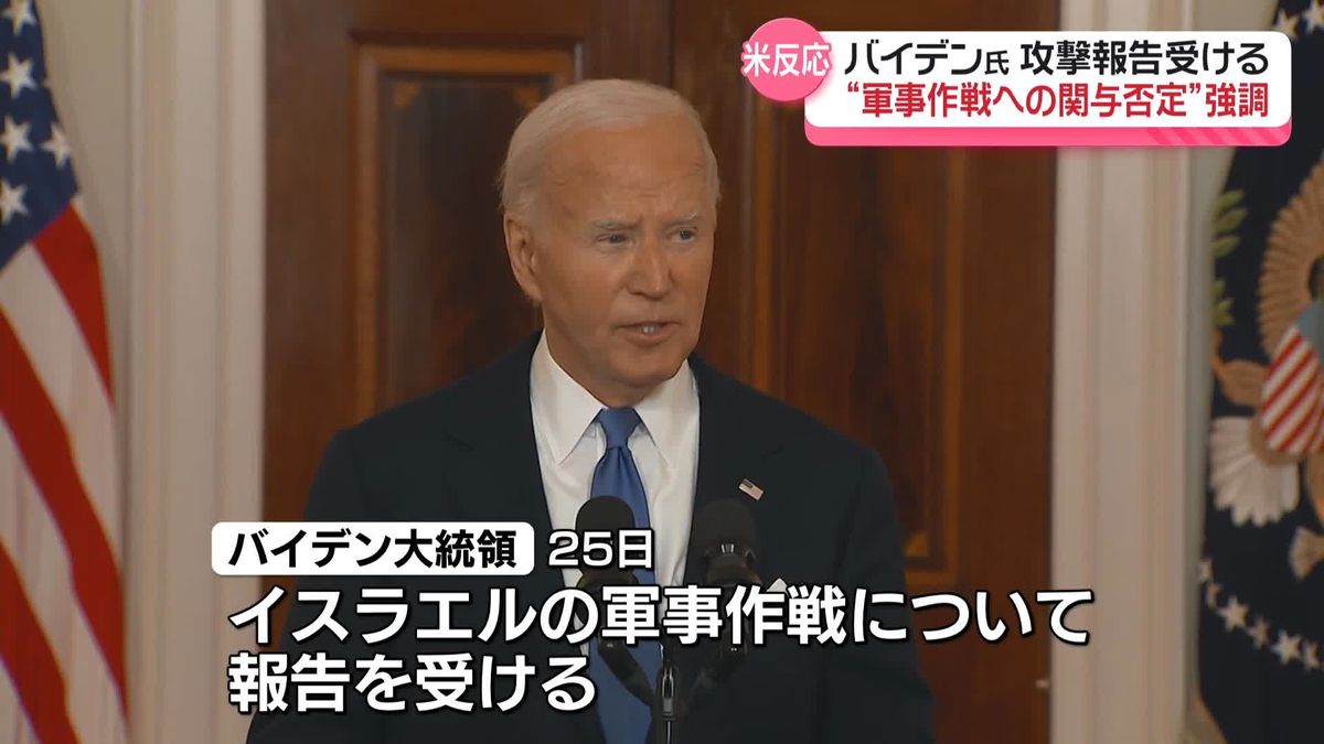 米国家安全保障会議が声明「アメリカは軍事作戦に参加していない」　イスラエル軍のイラン軍事施設の攻撃を受け