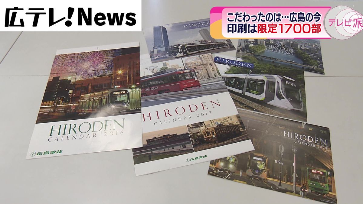 こだわったのは「広島の今」　広電カレンダー販売開始