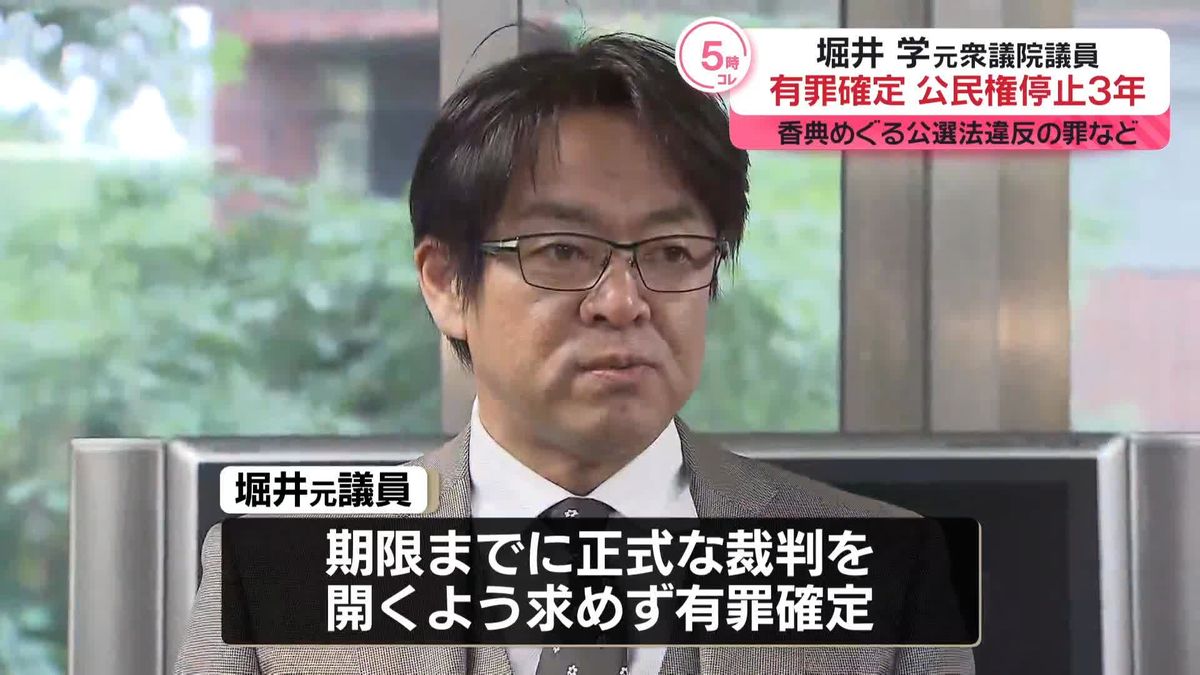 【速報】堀井学元衆院議員の有罪確定　香典めぐる公職選挙法違反の罪などで略式命令　罰金100万円、公民権停止3年が確定