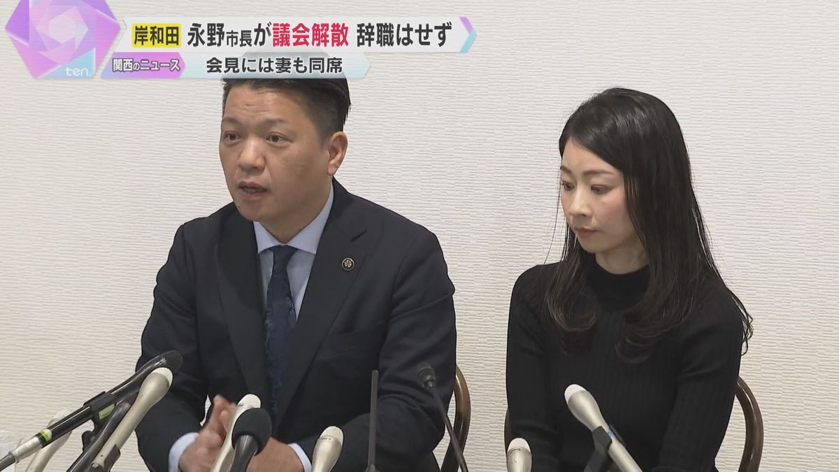 「（市長を）続けていってほしい」会見に同席の妻が語る　女性問題で不信任決議の岸和田市長が議会解散