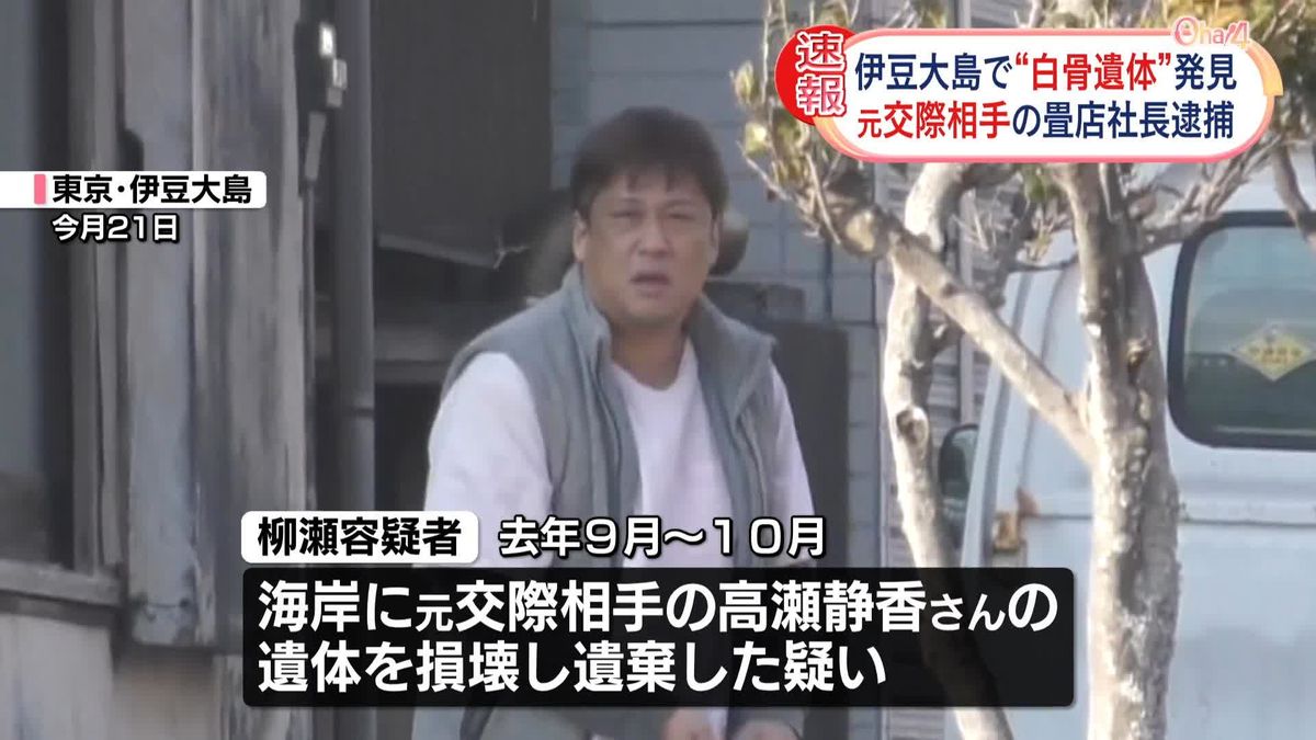 伊豆大島“白骨遺体”　元交際相手の畳店社長の男を逮捕