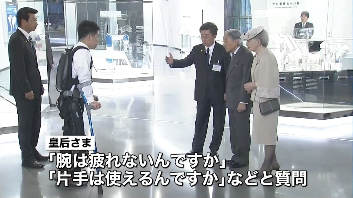 両陛下、障害者の歩行補助ロボットなど視察