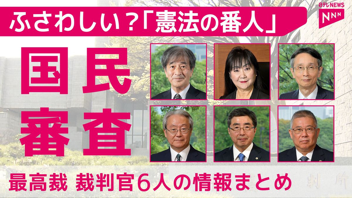 「憲法の番人」辞めさせたい最高裁裁判官には✕を　衆院選のもう一つの投票…「国民審査」とは