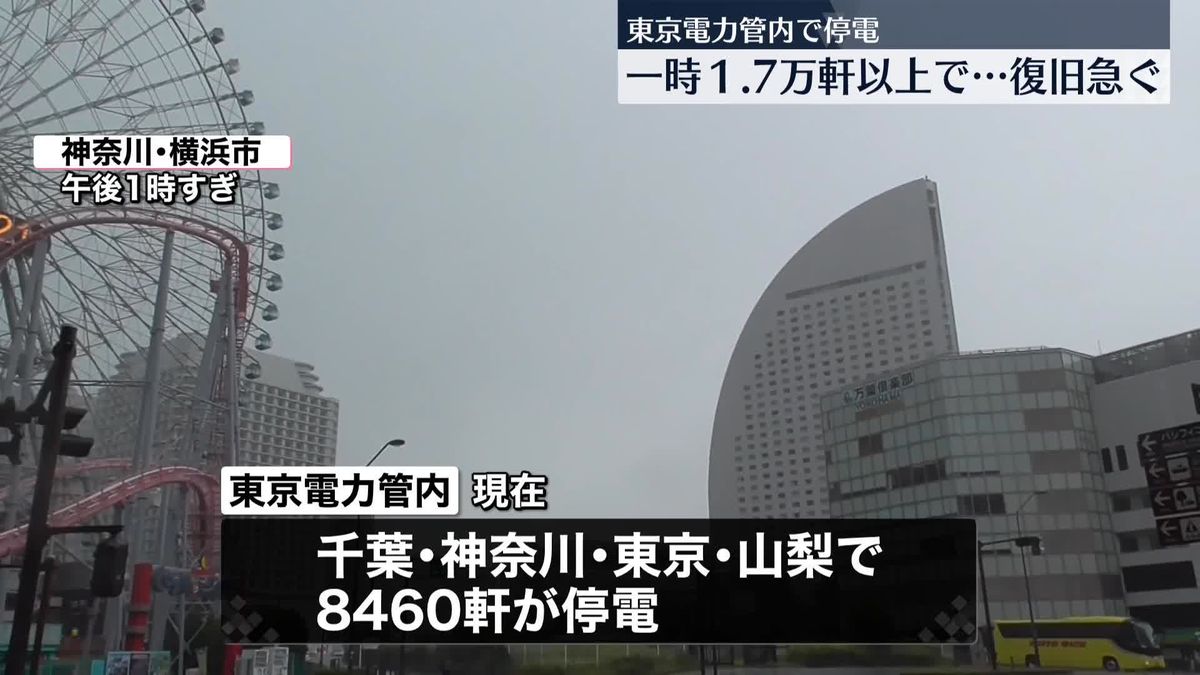 東電管内で一時、1万7000軒超停電　現在も東京・千葉・神奈川・山梨で約8460軒が停電
