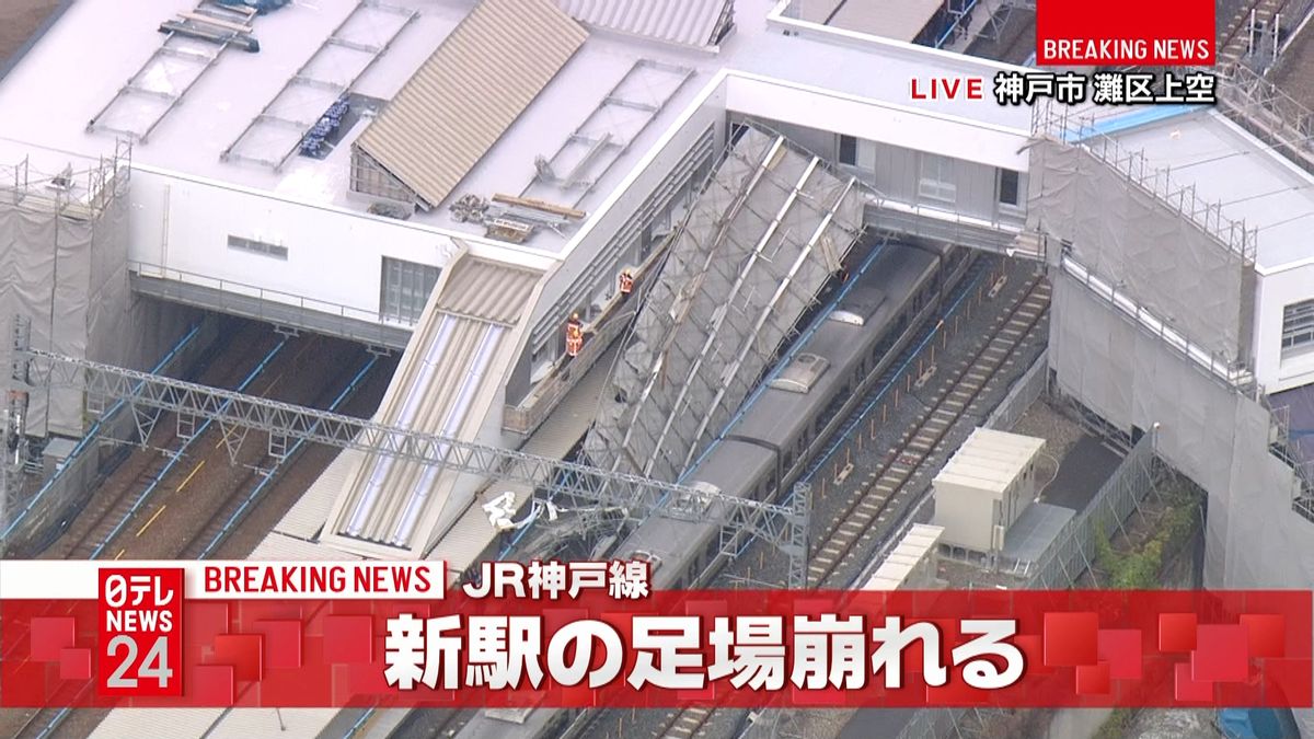 ＪＲ神戸線、新駅の建設現場で足場崩れる