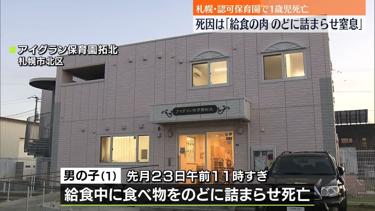 認可保育園で1歳男児死亡　死因は“給食の肉のどに詰まらせ窒息”札幌市