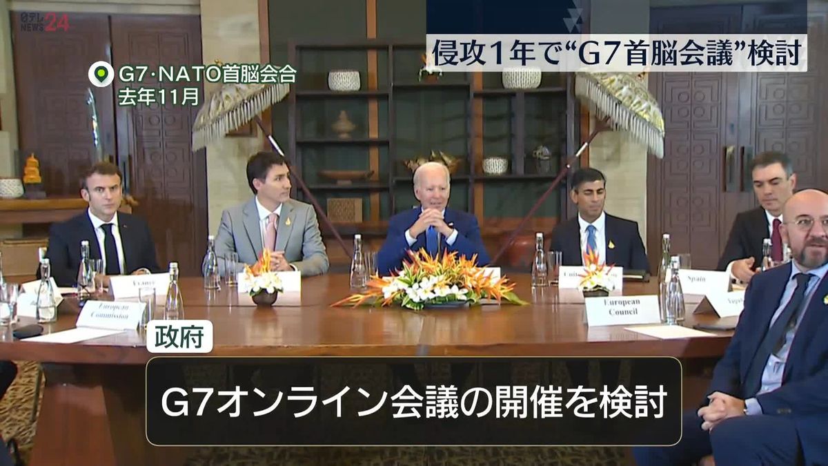 G7首脳のオンライン会議を検討　侵攻1年に合わせ