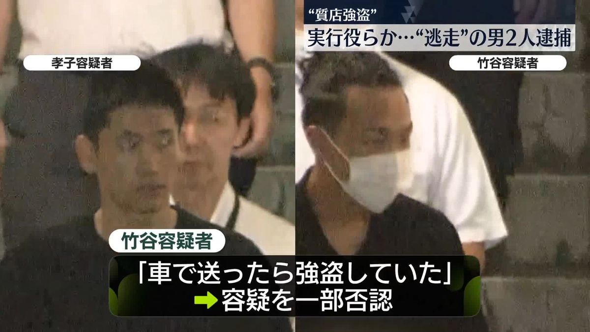 “質店強盗”　逃走の男2人新たに逮捕