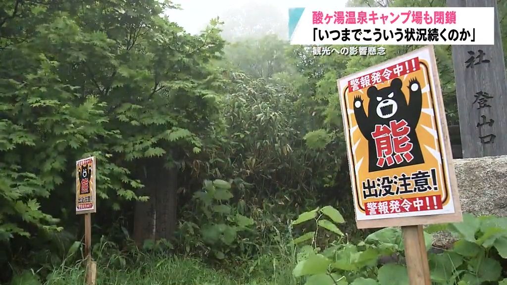 八甲田で発生したクマによる死亡事故　入山規制を要請の方針　一方で観光への影響懸念
