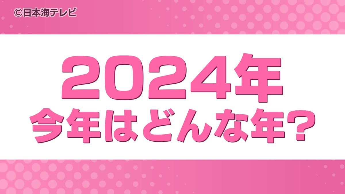 【2024年】今年はどんな年？　水木しげる記念館のリニューアルやパリオリンピック・パラリンピックなど　島根県・鳥取県