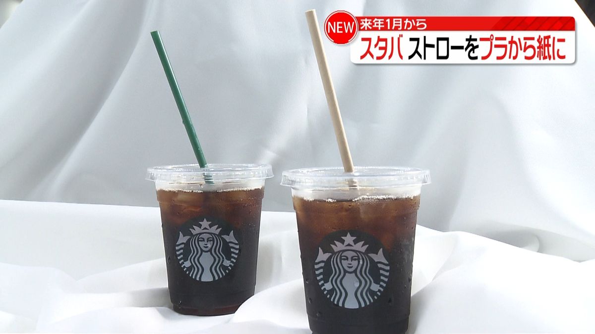 スタバ　１月からストローをプラから紙に