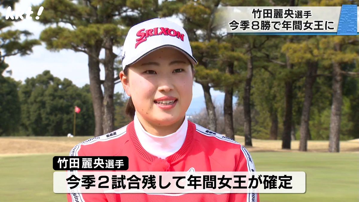 女子ゴルフ･年間女王まで駆け上がった 竹田麗央選手(熊本県合志市出身)の躍進