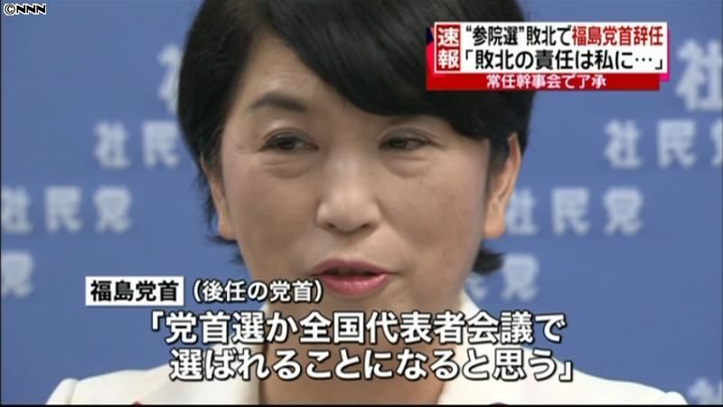 参院選敗北で引責　社民党・福島党首が辞任