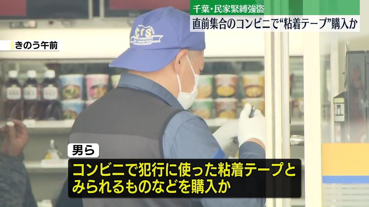 千葉・民家緊縛強盗　男ら直前に集合のコンビニで“粘着テープ”購入か