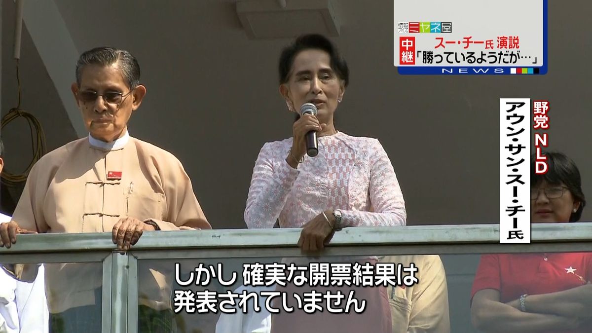 スー・チー氏が演説“優勢”ミャンマー選挙