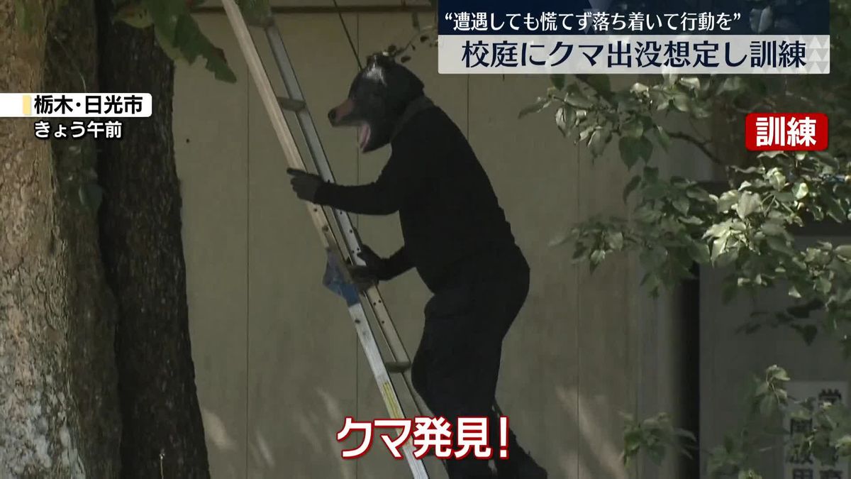 クマの目撃相次ぎ…警察が猟友会と連携し訓練　栃木・日光市