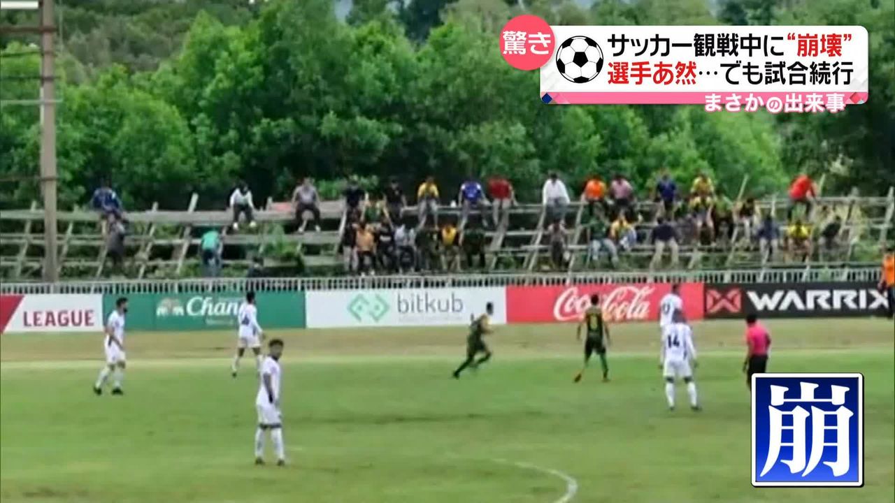 サッカー観戦中“崩壊”選手あ然でも試合続行 タイ（2022年11月10日掲載）｜日テレNEWS NNN