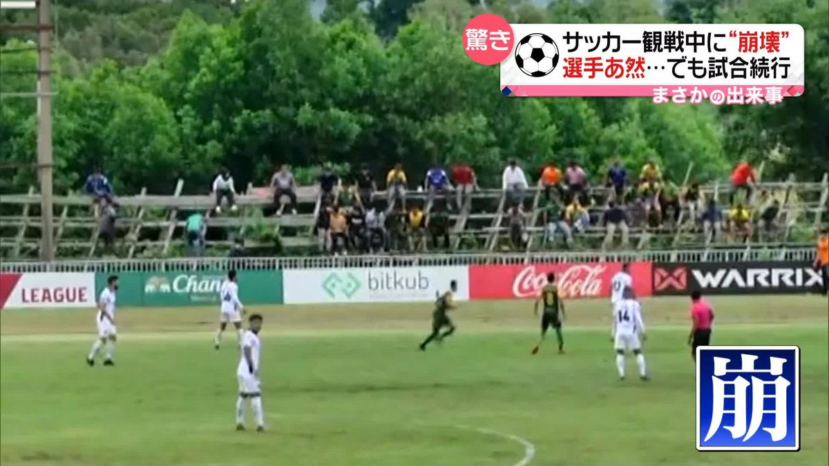 サッカー観戦中“崩壊”選手あ然でも試合続行　タイ