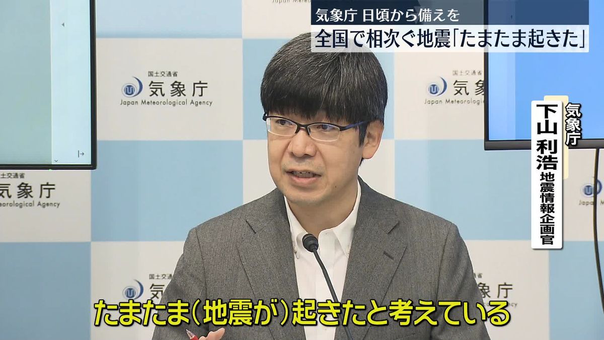 気象庁「たまたま」　震度5弱以上の地震が相次ぐ…“日頃から地震への備えを”