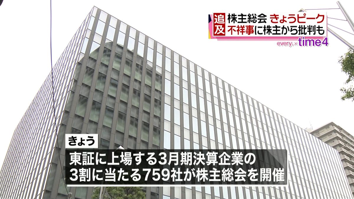 株主総会集中日　不祥事に批判の声相次ぐ