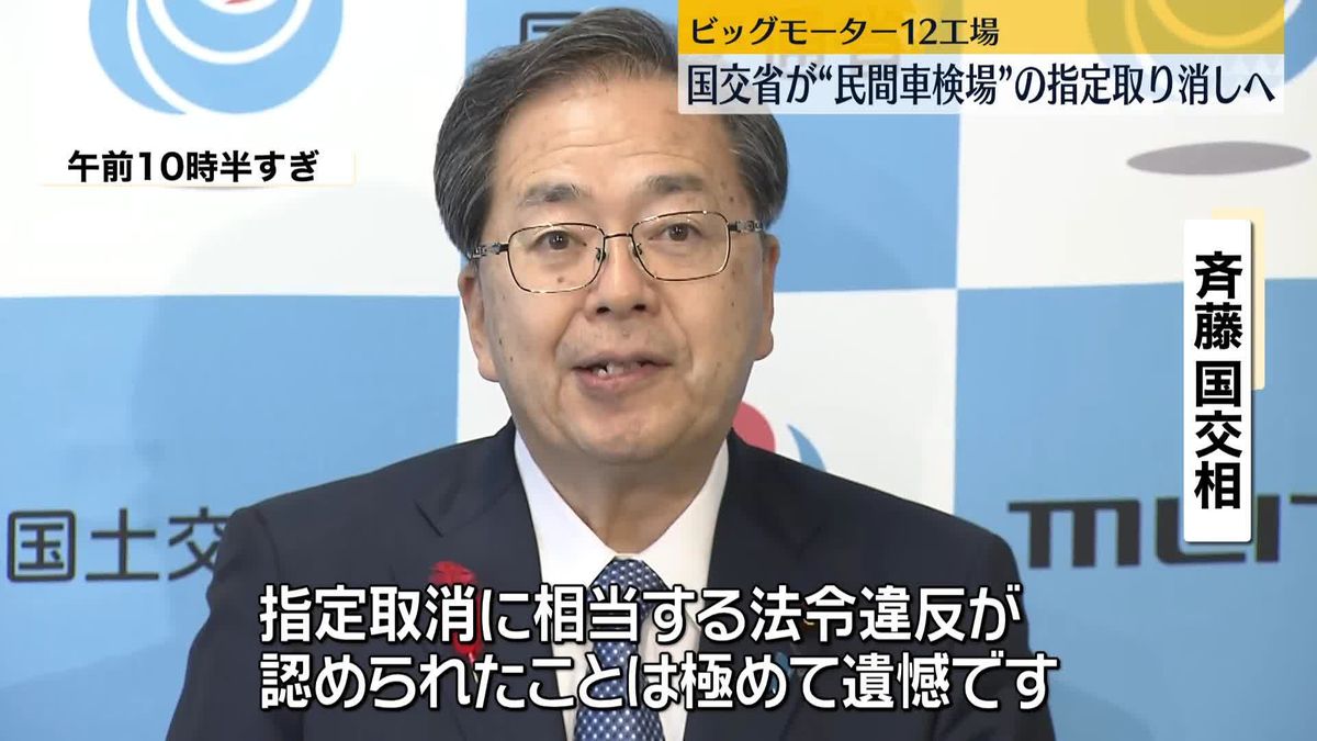 国交省が「最も重い処分」　ビッグモーター12工場“民間車検場”の指定取り消しへ　立ち入り検査で虚偽陳述などの違反確認