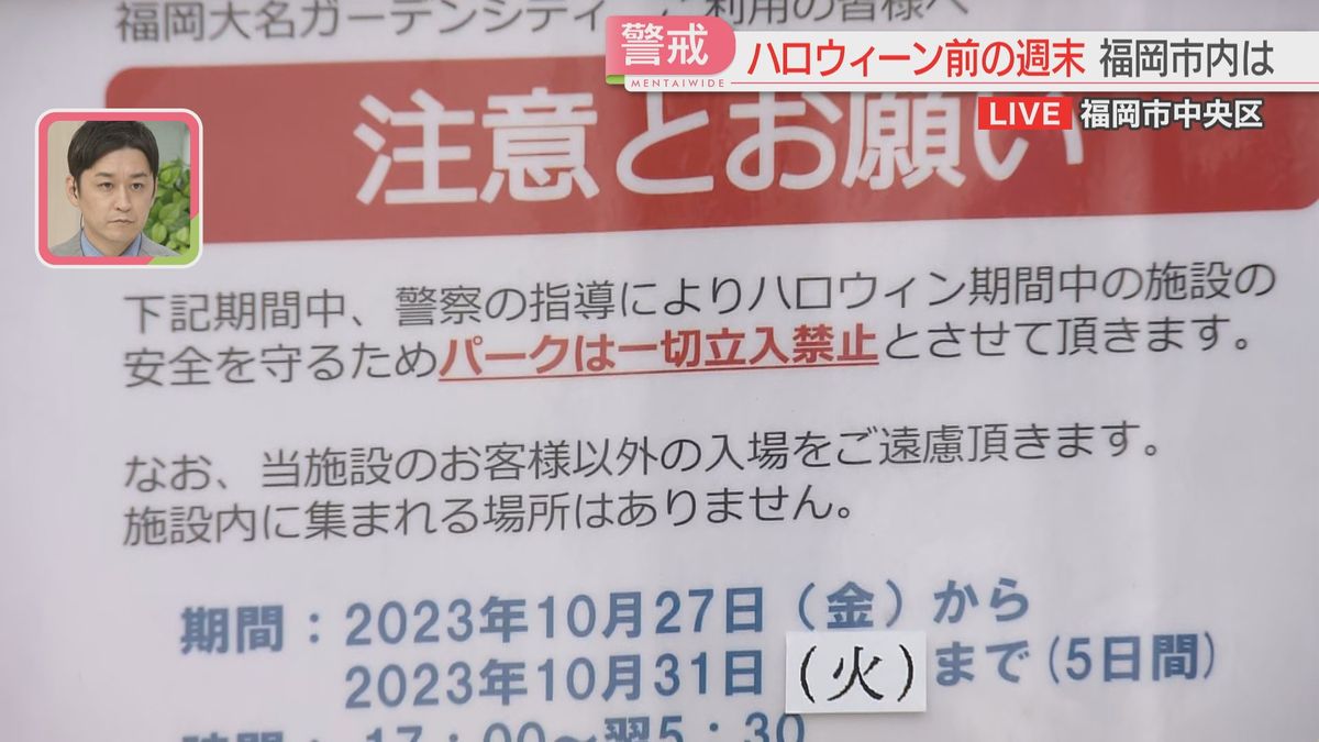 【中継】夜間封鎖直後の福岡大名ガーデンシティ・パーク　ハロウィーン期間の警備強化