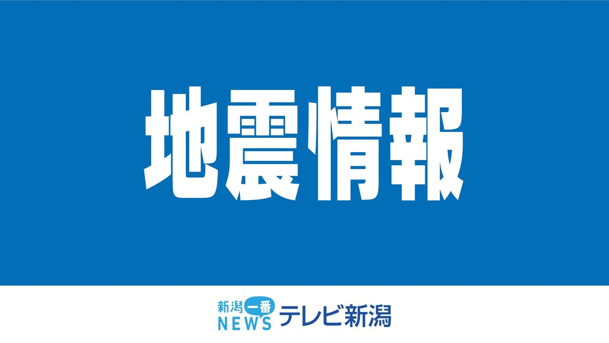 【速報】新潟上越で震度３　甲信越・北陸地方で地震　