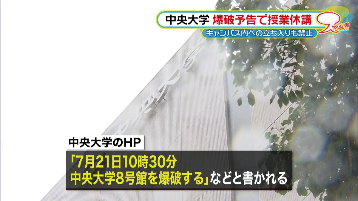 中央大学に爆破予告　授業休講に