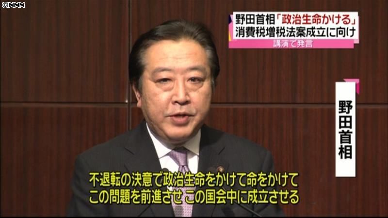 野田首相　消費税増税法案「命をかける」